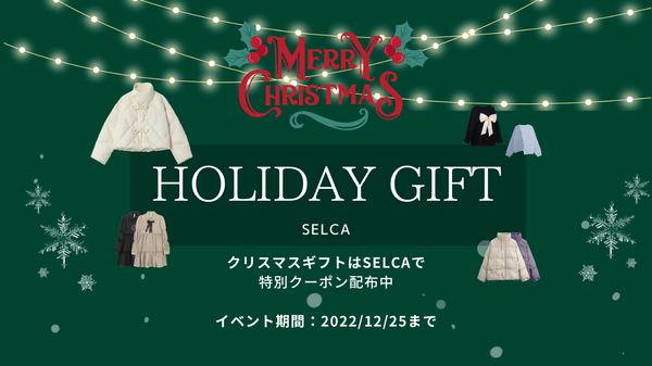 SELCA HOLIDAY GIFT キャンペーン