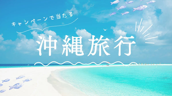 🏖️ スイムウェア購入者限定!沖縄旅行プレゼントキャンペーン
