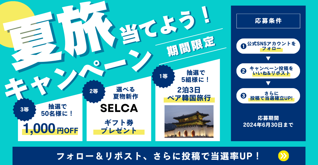 SELCA夏のフレッシュキャンペーン
