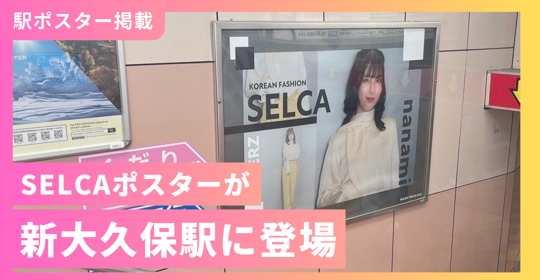 新大久保駅ポスターが掲載されます