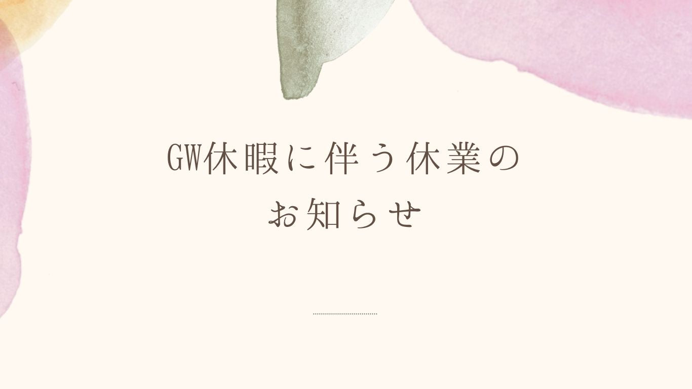 ゴールデンウィークの荷物お届け・お問い合わせに関するお知らせ