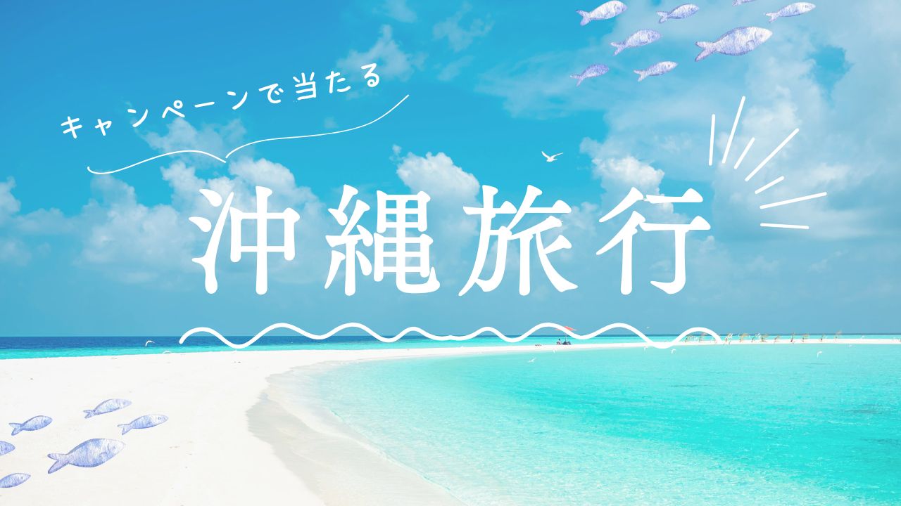 🏖️ スイムウェア購入者限定！沖縄旅行プレゼントキャンペーン
