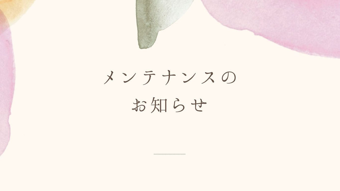 メンテナンスのお知らせ