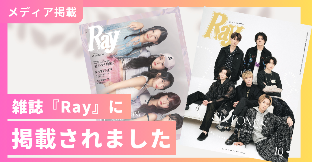 レディースファッション雑誌『Ray』に掲載されました